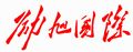 SHANDONG LIXU INTERNATIONAL TRADING CO., LTD