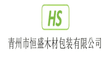 Qingzhou Hengsheng Wood Packaging Co., Ltd.