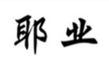 Chaozhou Jiale Trading Co., Ltd.