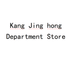 Kang Jinghong Department Store