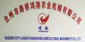 Taizhou City Luqiao Hongxiang Agricultural & Machinery Co., Ltd.