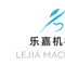 Linqing Lejia Machinery Co., Ltd