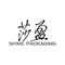 Xuzhou Shine Packaging Technology Co., Ltd.