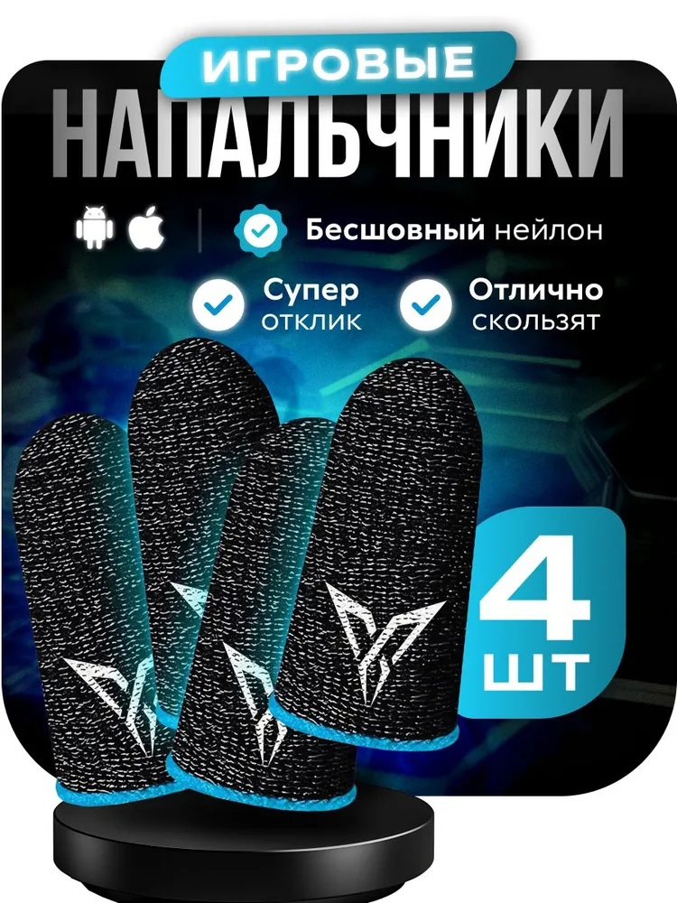 Антипотные напальчники для игр