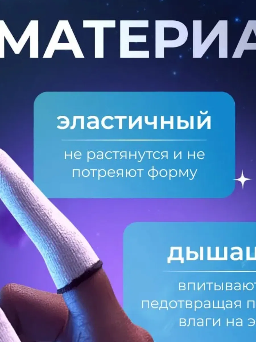Антискользящие напальчники для игр на смартфоне, 2 шт.