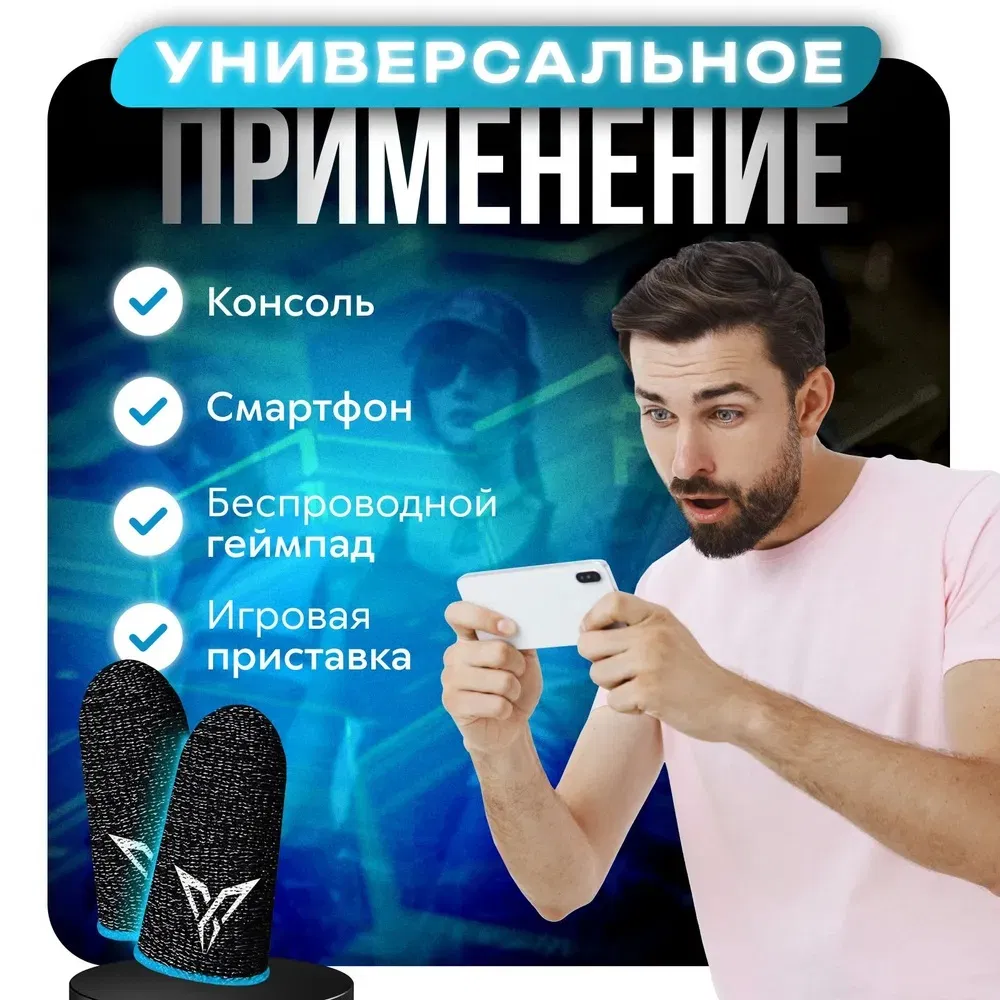 Антипотные напальчники для игр