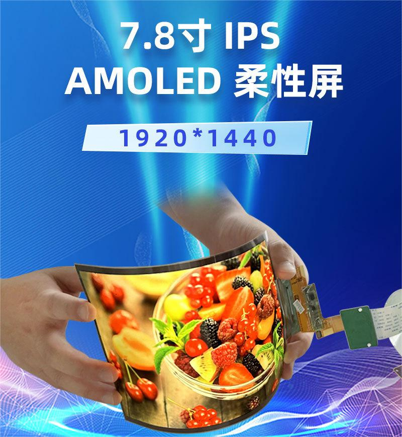 7.8 Inch Display Accessories Trransparent Ultra Thin Rollable Amoled Flexible Touch Screen Accessories Soft OLED Flex Curved IPS Display Module Display