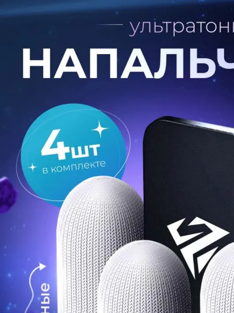 Антискользящие напальчники для игр на смартфоне, 2 шт.
