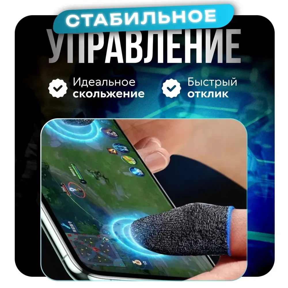 Антипотные напальчники для игр