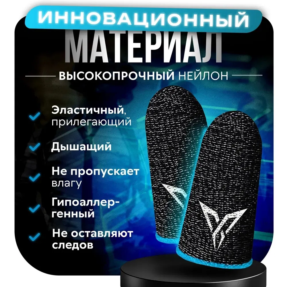 Антипотные напальчники для игр