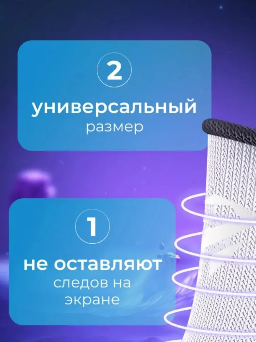 Антискользящие напальчники для игр на смартфоне, 2 шт.