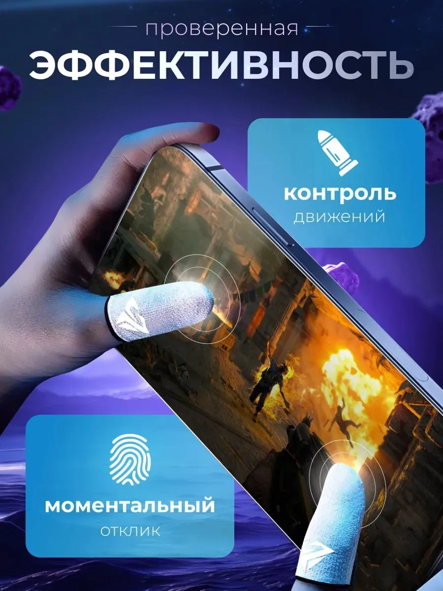 Антискользящие напальчники для игр на смартфоне, 2 шт.